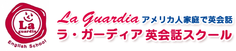 ラ・ガーディア英会話スクール