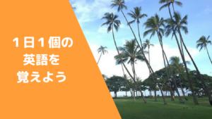 1日1個の英語を覚えよう