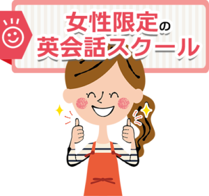 女性限定英会話スクール