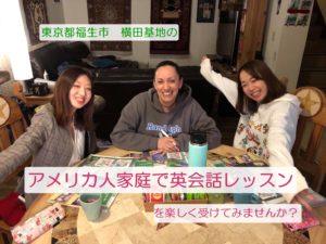 横田基地英会話レッスン