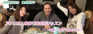 横田基地の英会話スクール