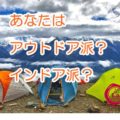 アウトドア派インドア派