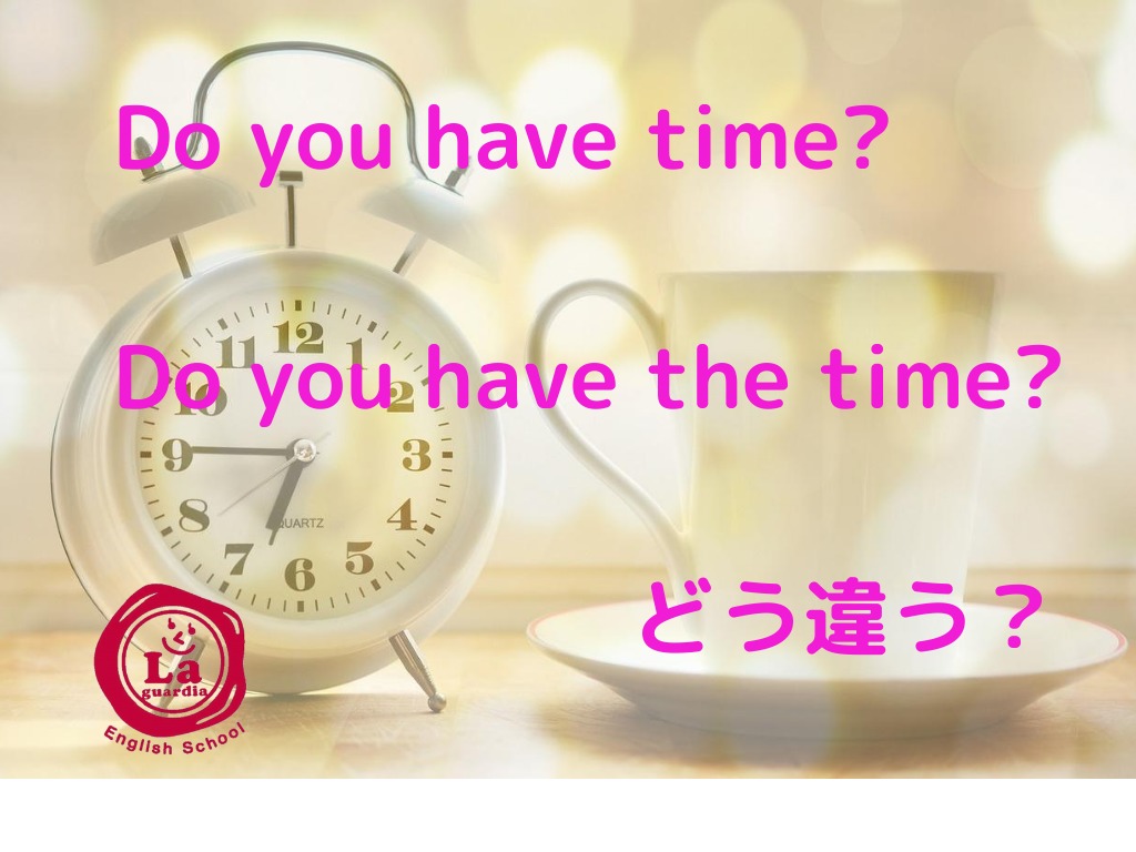 Do You Have Time と Do You Have The Time ラ ガーディア英会話スクール