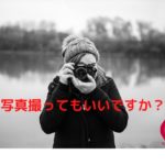 写真撮ってもいいですか？