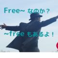 free の意味