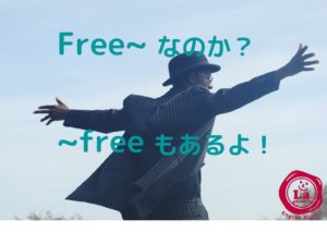 free の意味
