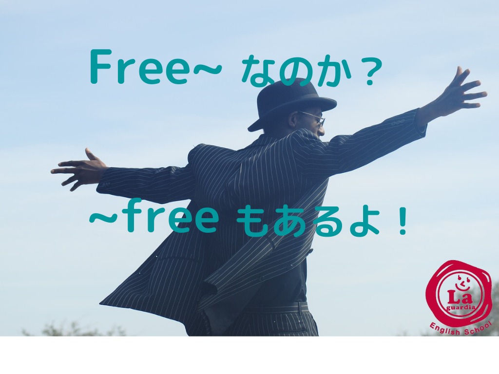 Free と Free の意味を勘違いしていませんか ラ ガーディア英会話スクール