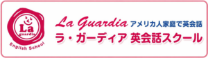 福生市の英会話スクール La Guardia English School ロゴ