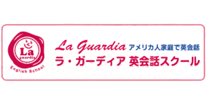 福生市の英会話スクール La Guardia English School ロゴ