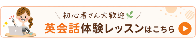 初心者さん大歓迎英会話体験レッスン